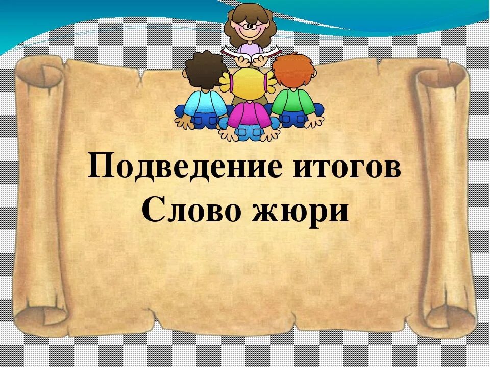 Есть слово итог. Подведение итогов. Подведение итогов слово жюри. Подведение итогов надпись. Жюри подводит итоги.