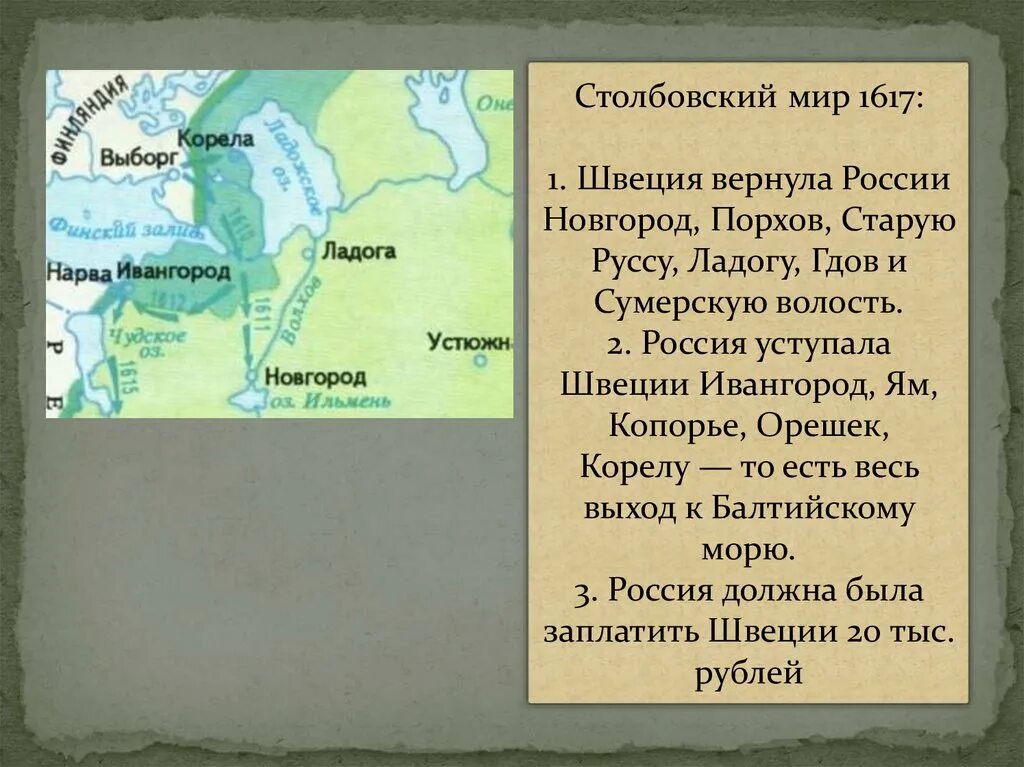 Мир заключат на условиях россии. 1617 Столбовский мир со Швецией. Столбовский Мирный договор. 1617 Г.. Столбовский мир со Швецией 1617 г условия.