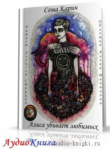 алиса помоги меня убивают