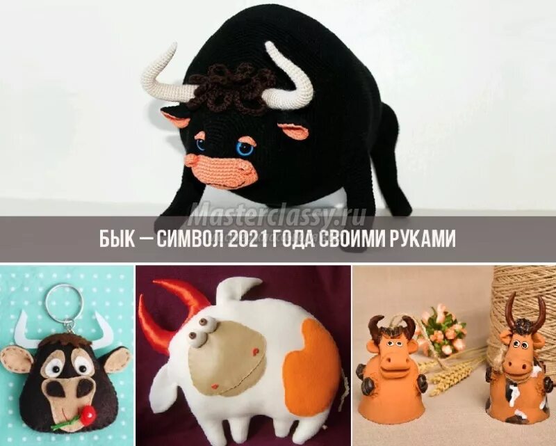 Сделай своими руками символ года. Поделки на новый год быка. подарки на новый год своими руками 2025. идеи для года быка. символ года быка 2025 своими руками.