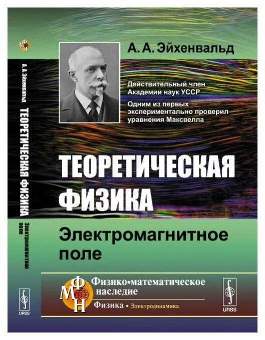 Теоретическая физика книги. Эйхенвальд теоретическая физика. Книга про электромагнитное поле. Физика электромагнитное поле книга. Магнитные поля книга.