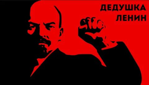 Дед ленина