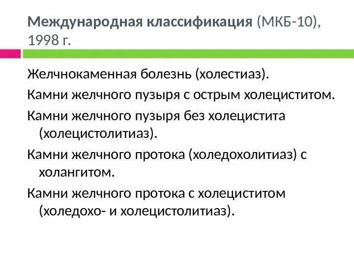 Код мкб киста печени у взрослых. ЖКБ мкб-10 классификация. ЖКБ острый калькулезный холецистит мкб 10 код. Желчнокаменная болезнь мкб 10. Камни желчного пузыря по мкб 10.