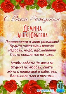 Поздравление с днем рождения женщине анн