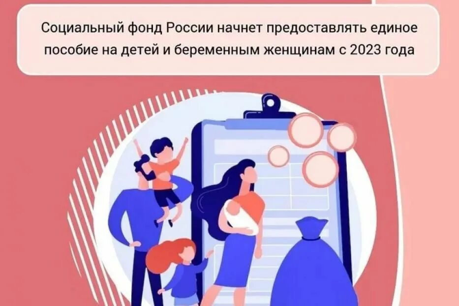 Единое пособие на детей и беременных женщин в 2023. Единое пособие на детей. Социальный фонд. Единая выплата на детей.