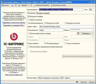 Настройка обмена