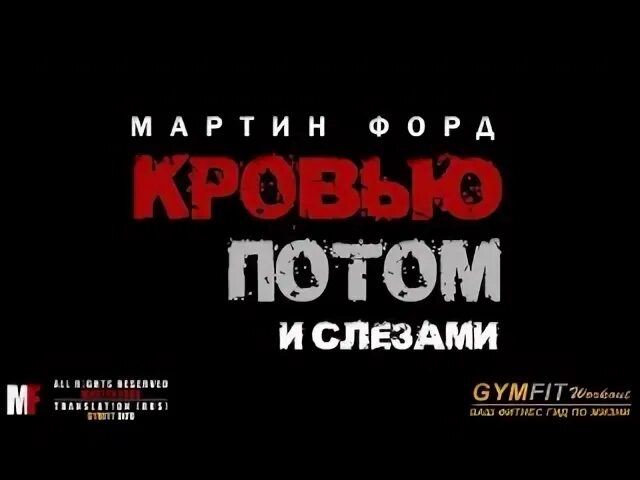 Пот и слезы