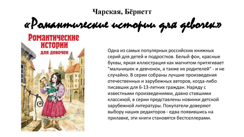 Каково главное условие для взаимопонимания чарская. Романтические истории для девочек. Романтические истории для девочек книга. Рассказ девушка. Романтические истории для девочек Бернетт.