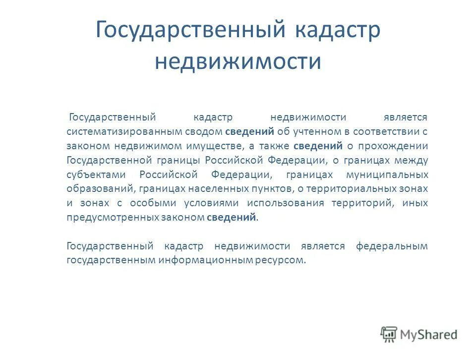 Государственном кадастре недвижимого имущества