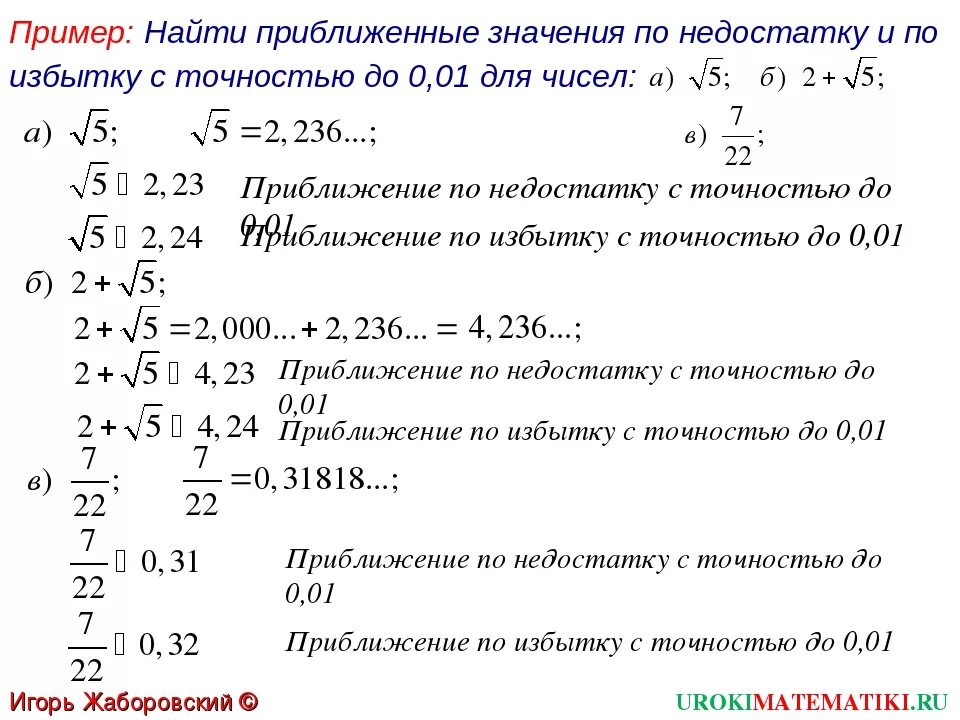 Вычислить приближенные значения. Приближенное вычисление нахождение приближенных значений. Приближенное значение числа. Приближённые значения чисел.