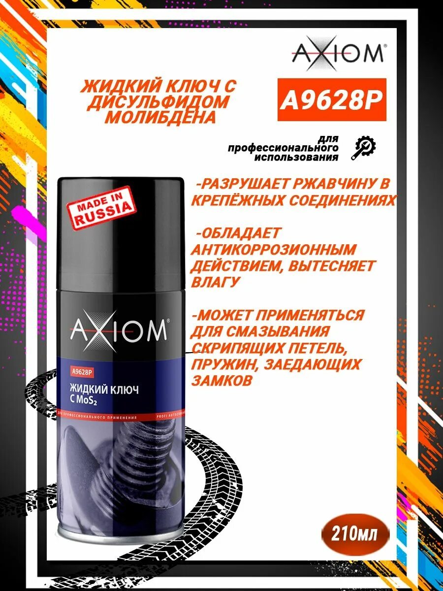 Жидкий ключ с дисульфидом молибдена, 210 мл. A9628p Axiom. Жидкий ключ с дисульфидом молибдена Axiom, 650 мл. Axiom a9628. Axiom жидкий ключ с (mos2) 650мл, a9628 "12".