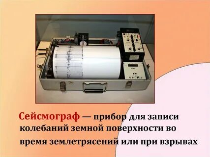 При помощи какого прибора измеряют силу землетрясения