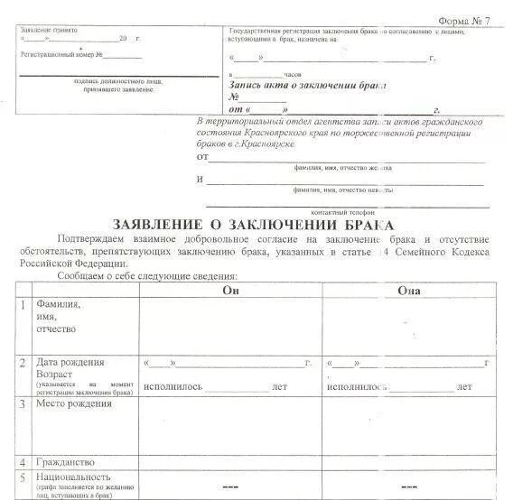 Подача заявления в загс через сколько расписывают. Бланк заявления о заключении брака 2023. Заявление в ЗАГСЕ заключении брака образец заявления. Заявление на брак в ЗАГС образец. Бланки регистрации брака.