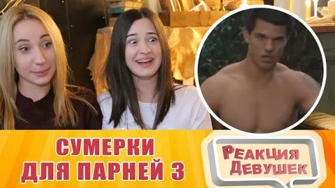 Реакция девушек