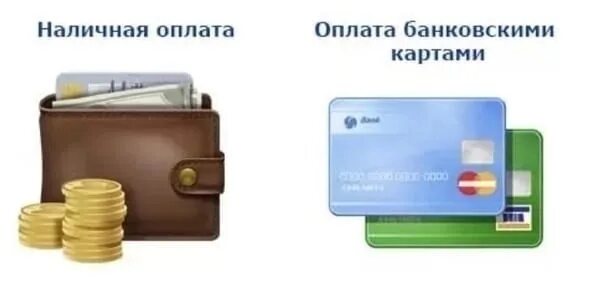 Оплата производится наличными денежными средствами путем. Оплата наличными. оплата наличными и по карте. наличный и безналичный расчет. наличные и безналичные.