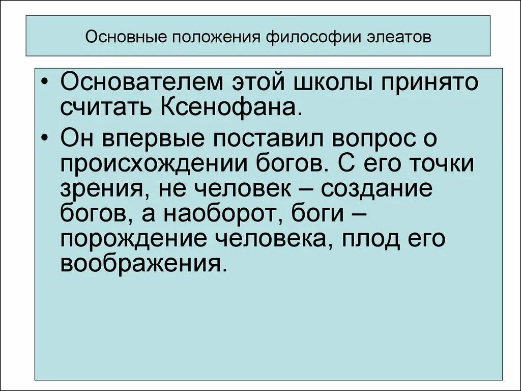 Основные положения философии. Основные философские положения элеатов. Элеаты в философии. Элеаты философия кратко. Элеаты бытие