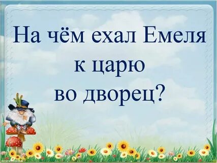 Почему говорят едет емеля ждать его неделю