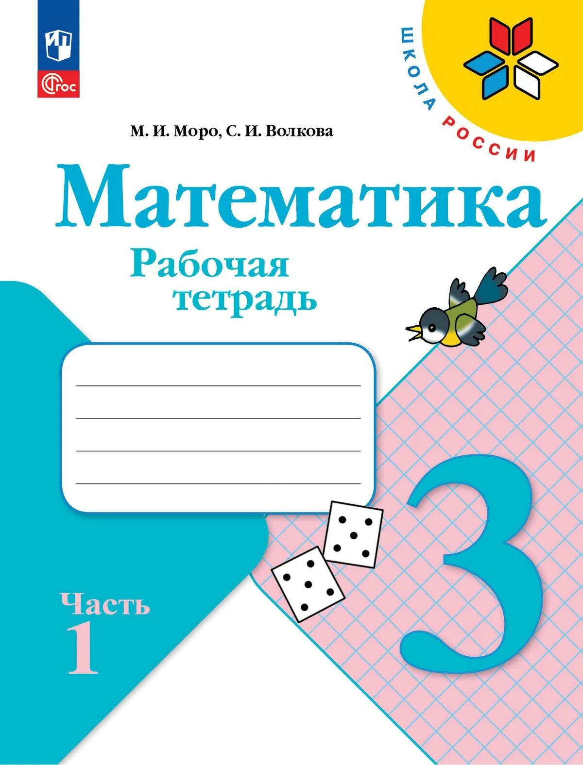 Математика 3 класс учебник рабочий тетрадь