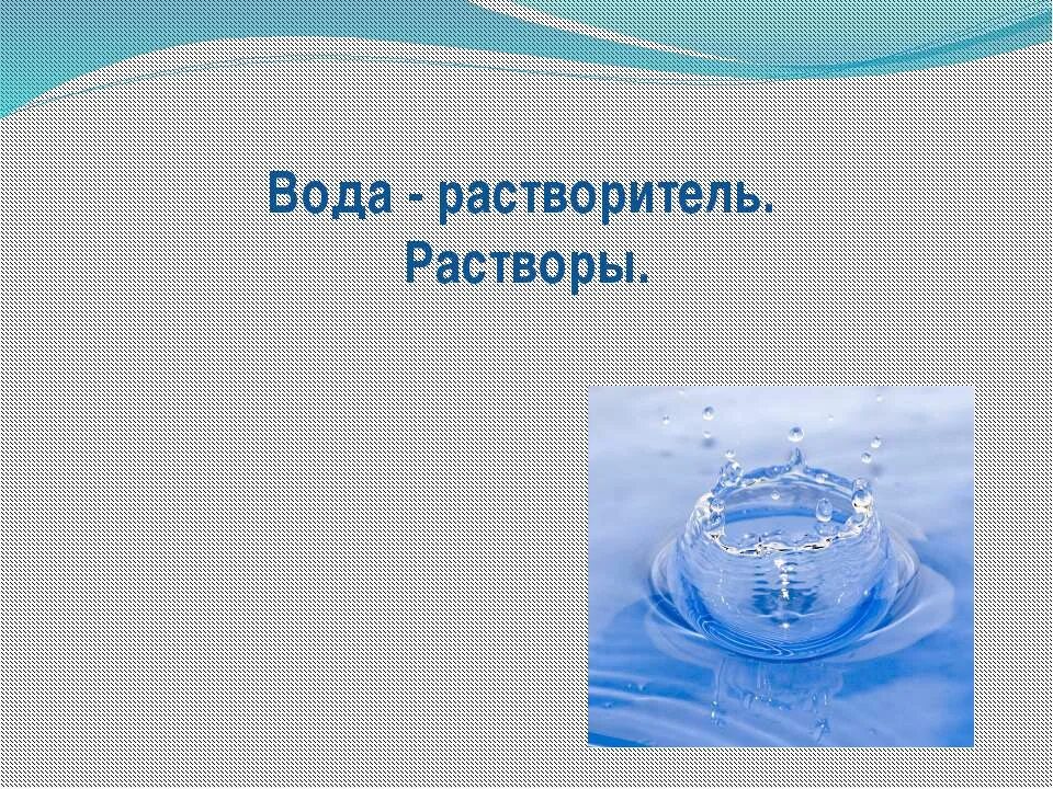 Вода растворитель. Вода растворитель растворы. Вода биология. Вода как растворитель. Конспект по воде биология 6 класс