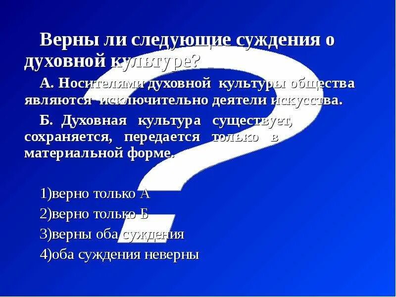 Суждения о духовной культуре. Верны ли суждения о духовной культуре. Единство материальной и духовной культуры. Верны ли следующие суждения о духовной культуре.