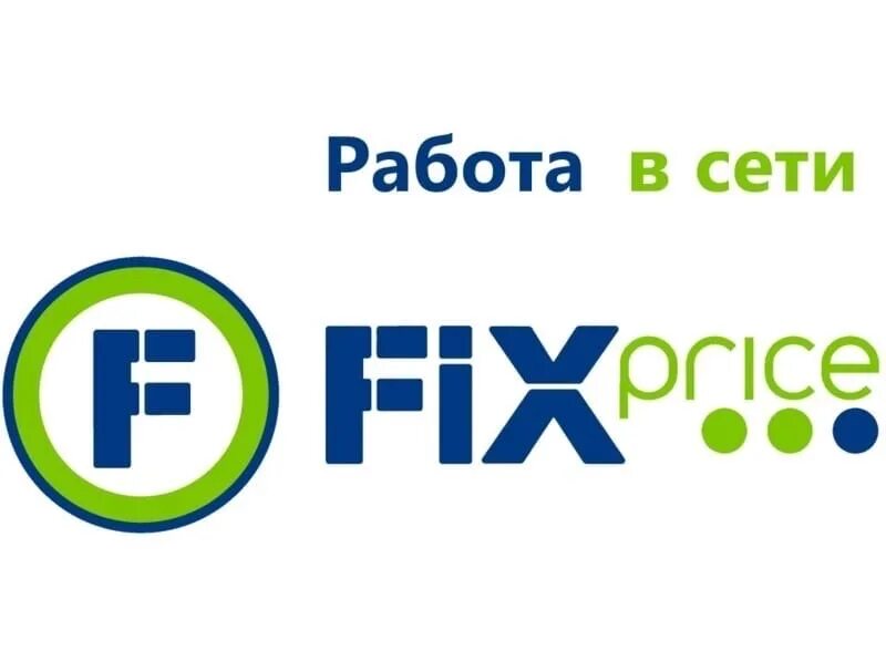 Продавец-кассир fix price. Продавец-кассир fix price. Фикс прайс требуется кассир. Приглашаем на работу продавца. Фикс прайс бумага для принтера.