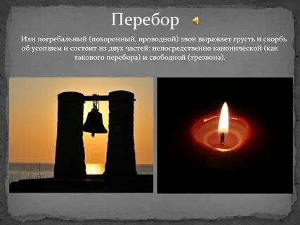 Погребальный звон