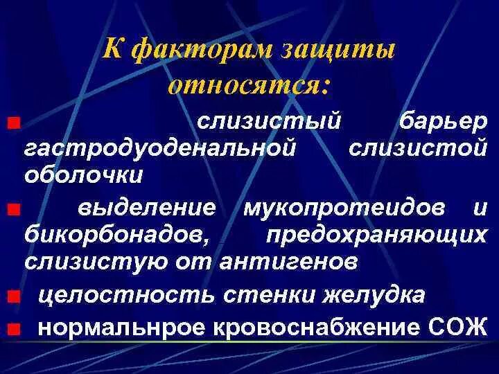 Фактор защиты слизистых оболочек. К факторам защиты слизистой желудка относятся. Факторы защиты слизистой оболочки. Повреждающие факторы слизистой гастродуоденальной области. К факторам защиты ЖКТ относятся.