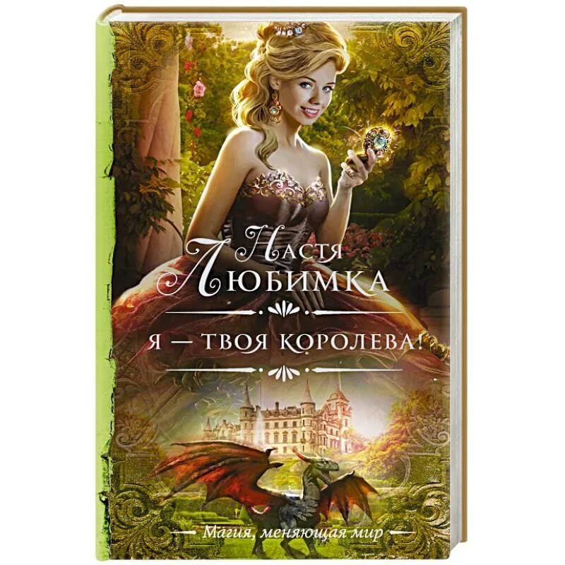 Твоя Королева. Я твоя Королева Настя любимка. Я - твоя Королева!. Настя книга. Она королева читать