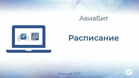 Авиабит мой план