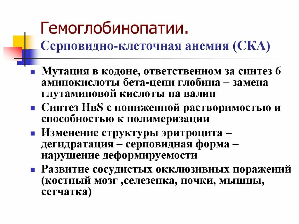 Гемоглобинопатии и талассемии. Серповидноклеточная Анимия биозимия. Серповидноклеточная анемия биохимия. Гемоглобинопатии серповидноклеточная анемия. Серповидно клеточная анемия признаки