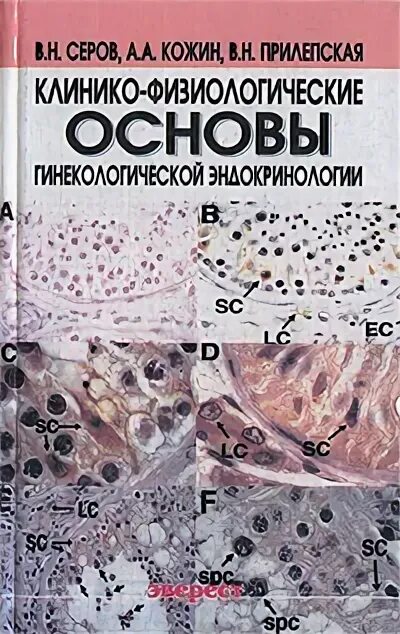 Ответы по эндокринологии. Основы гинекологической эндокринологии. Эндокринная гинекология книга. Гинекологическая эндокринология книга. Эндокринология в гинекологии учебник.