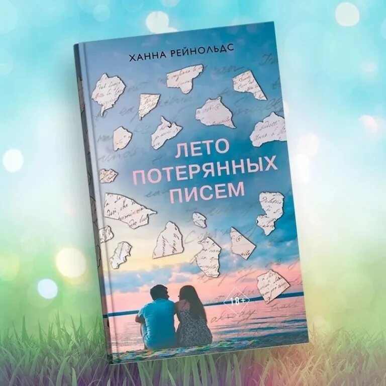 Летние книги 12. Лето потерянных писем. Рейнольдс лето потерянных писем. Интересные книги на лето.