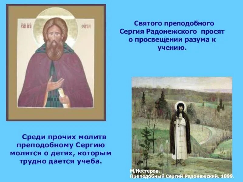 Молитва преподобному сергию. Нестеров Преподобный Сергий Радонежский 1899 г. Молитва святому преподобному сергию Радонежскому. Сергий Радонежский молебен об учебе. Сергий Радонежский учёба.