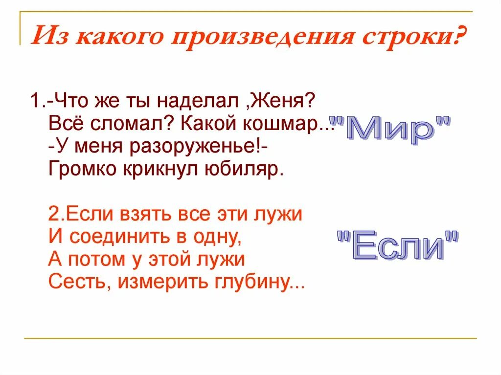 Из какого произведения взяты эти строки. Строки в произведении. Из какого произведения эти строки. Из какого произведения взяты эти строчки. 1 Строка в произведение это.