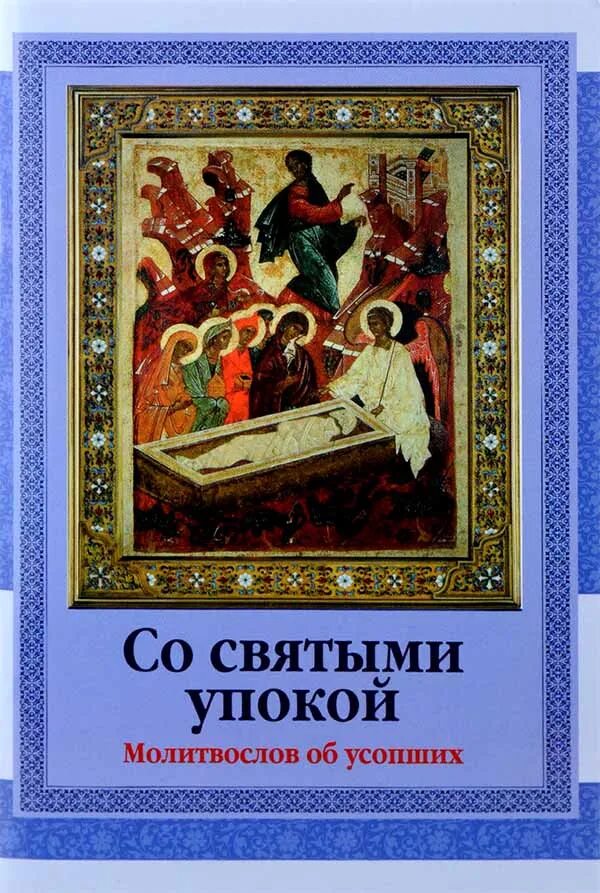Читать молитву со святыми упокой. Со святыми упокой. со святыми упокой книга. молитва со святыми упокой. книжка молитвенник об усопших.