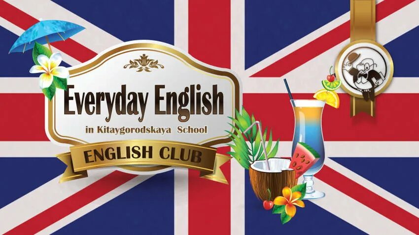 English events. Английский клуб.