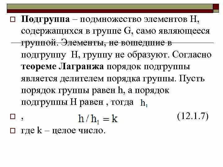 Группа элемента h. Подгруппа Алгебра. Примеры подгрупп Алгебра. Подгруппа критерий подгруппы. Понятие подгруппы Алгебра.