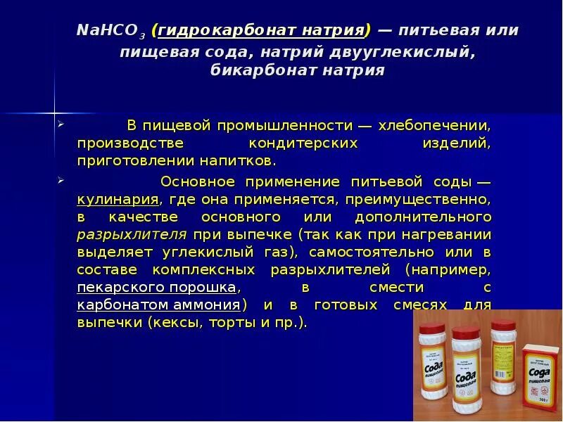 Nahco3 соединение. Гидрокарбонат натрия (пищевая сода) nahco3. Гидрокарбонат натрия применение. Nahco3 (гидрокарбонат натрия)2.. Питьевая сода применение.