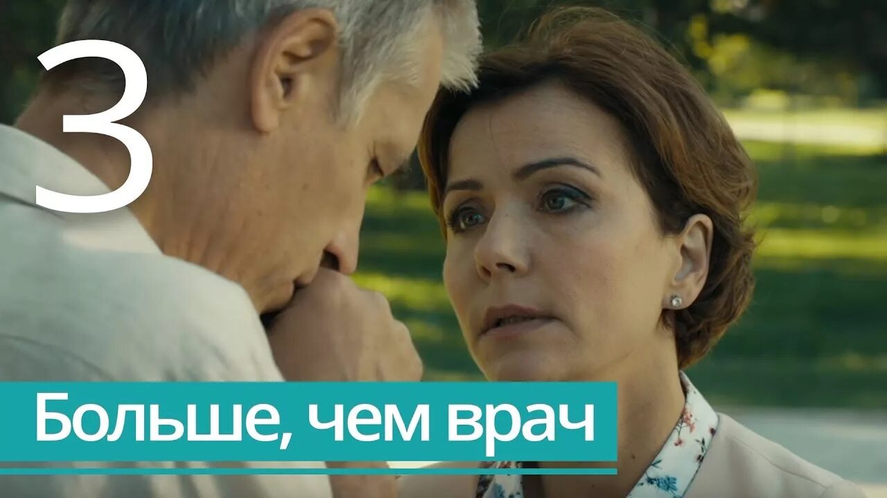 Больше чем врач 2016. Больше чем врач. больше чем врач сериал. мелодрама «больше, чем врач». больше чем врач серия 3 серия.
