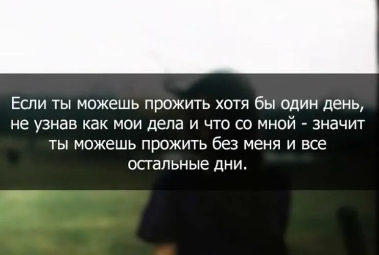 Если не можешь то. Если прожил день без меня. Если человек хочет. Если ты прожил без меня день. Я проживу без вас цитаты.