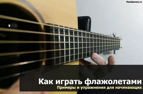 Флажолет на гитаре