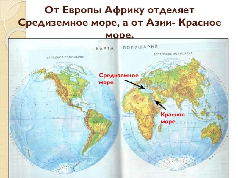 Географическое положение африки и европы. Море между африкой и европой. что отделяет африку от азии. от азии африку отделяет красное море. гибралтарский пролив отделяет африку от европы.