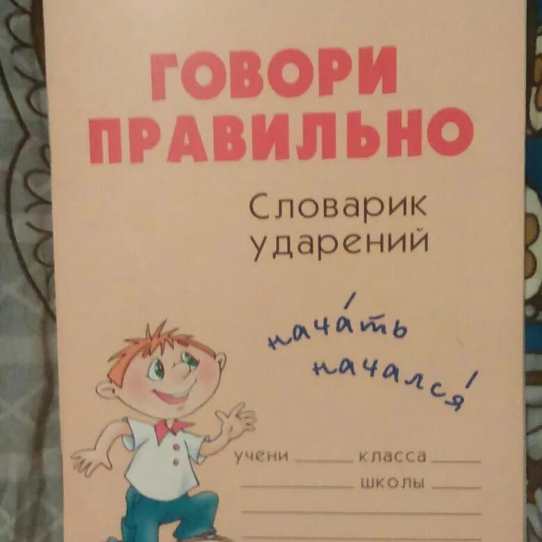 Русский словарь как правильно пишется. Говори правильно!. Говори правильно словарик. Словарь говори правильно. Говорящий словарь.