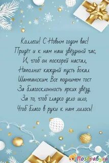 Пожелание на новый год короткие и красивые