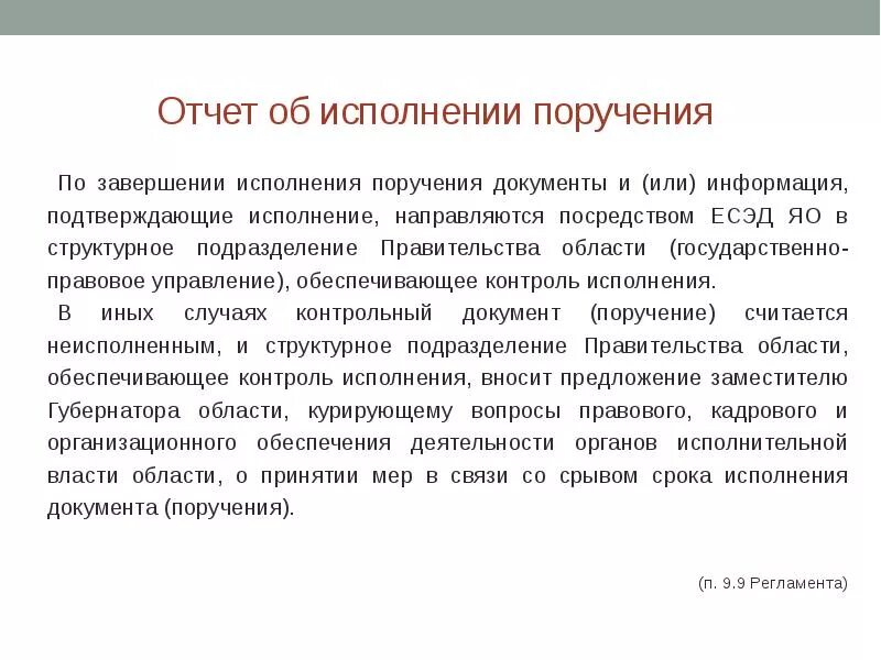 Отчет об исполнении поручения. Во исполнение поручения. Отчет по исполнению. Отчет по исполнению поручений.