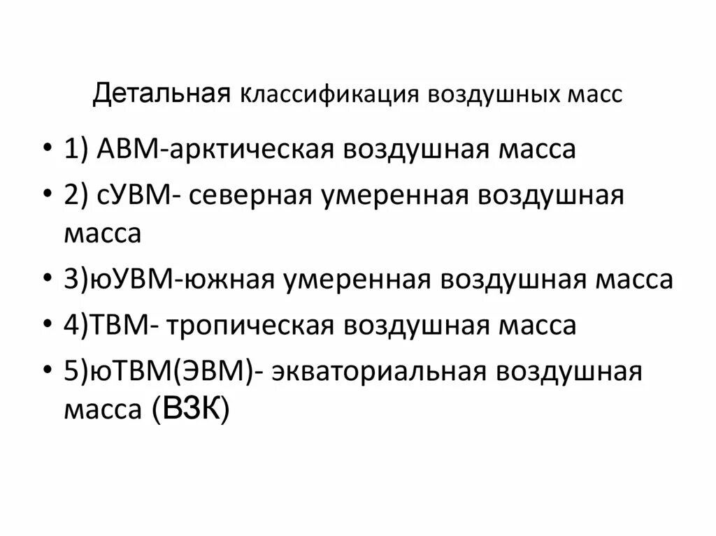 Классификация воздушных масс. Классиикациявоздушных масс. Тропические воздушные массы характеризуются. Тропические массы характеризуется.