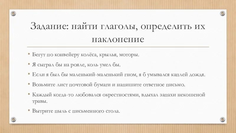 Наклонение глагола бежите. Задание на нахождение глаголов. Наклонение глагола бегут по конвейеру колёса. Наклонение глагола бегут по конвейеру колёса Крылья моторы. Упражнение Найди глаголы.