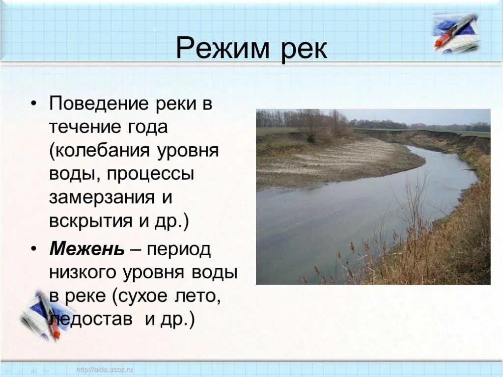 Режим реки. Поведение реки в течение года. Период низкого уровня воды в реке. Режим реки реки межень.