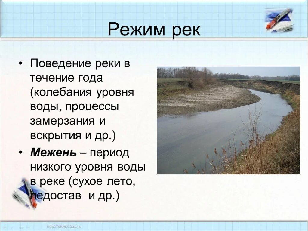 Режим реки. Поведение реки в течение года. Период низкого уровня воды в реке. Режим реки реки межень. Режимом реки называют