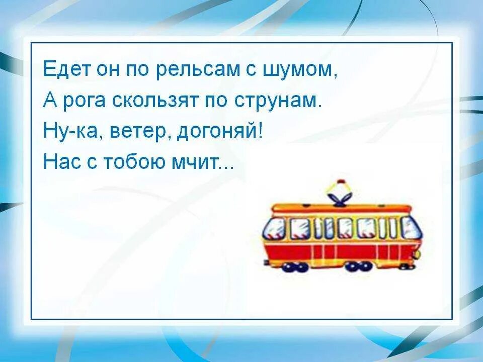 Загадки про транспорт для детей. Загадка про трамвай. Загадка про трамвай для детей. Загадка с отгадкой трамвай.